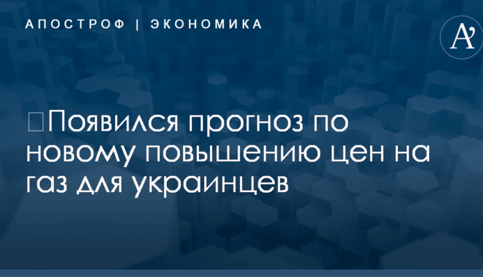 ​Появился прогноз по новому повышению цен на газ для украинцев