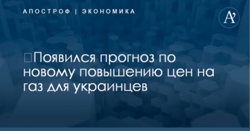 ​Появился прогноз по новому повышению цен на газ для украинцев