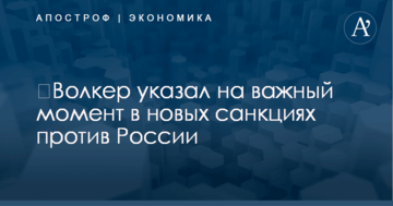 ​Волкер указал на важный момент в новых санкциях против России