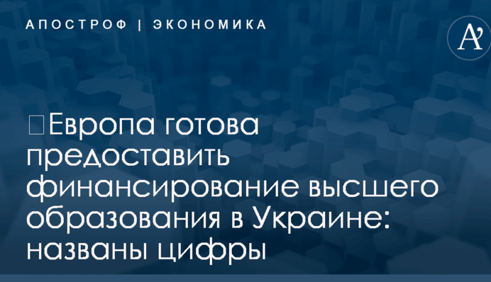 ​Европа готова предоставить финансирование высшего образования в Украине: названы цифры