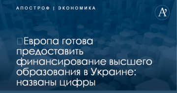 ​Европа готова предоставить финансирование высшего образования в Украине: названы цифры