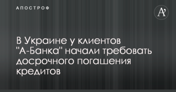В Украине у клиентов "А-Банка" начали требовать досрочного погашения кредитов