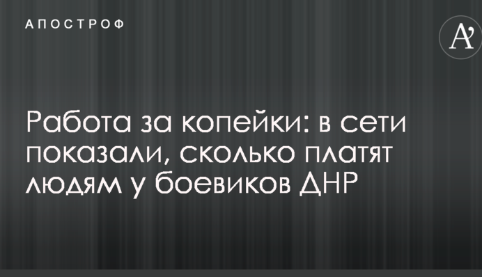 Робота за копійки: в мережі показали, скільки платять людям у бойовиків ДНР