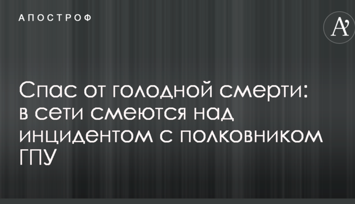 Спас от голодной смерти: в сети смеются над инцидентом с полковником ГПУ