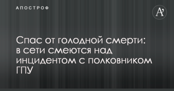 Врятував від голодної смерті: в мережі сміються над інцидентом з полковником ГПУ