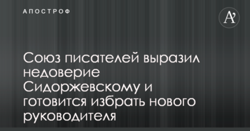Союз писателей выразил недоверие Сидоржевскому и готовится избрать нового руководителя