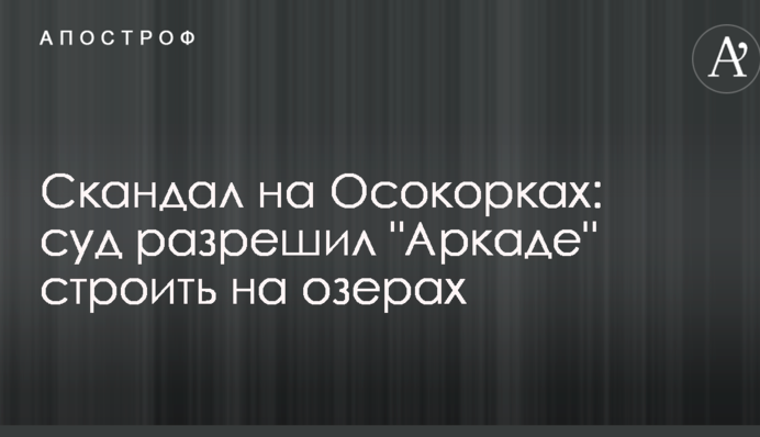Строительство на Осокорках возобновят: суд отклонил иск активистов 