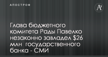 Глава бюджетного комитета Рады Павелко не отдает государству 26 млн долларов - СМИ