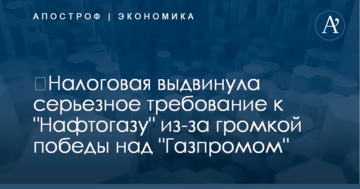 ​Налоговая выдвинула серьезное требование к "Нафтогазу" из-за громкой победы над "Газпромом"