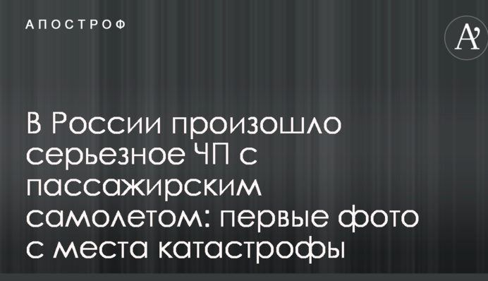 В России произошло серьезное ЧП с пассажирским самолетом: первые фото с места катастрофы