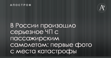 У Росії сталася серйозна НП з пасажирським літаком: перші фото з місця катастрофи
