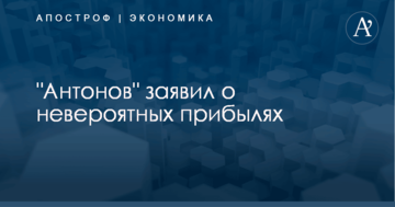 "Антонов" заявил о невероятных прибылях