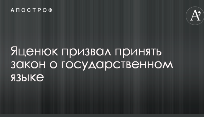 Яценюк призвал принять закон о государственном языке