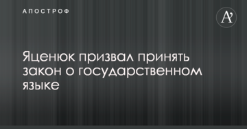 Яценюк закликав прийняти закон про державну мову