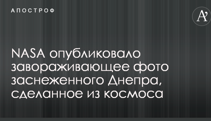 NASA опублікувало чарівне фото засніженого Дніпра, зроблене з космосу