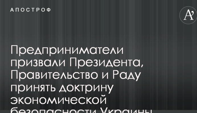 Предприниматели призвали власть принять доктрину экономической безопасности Украины