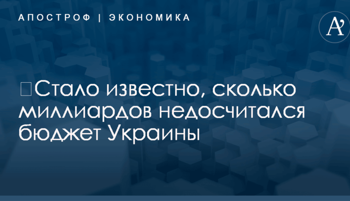​Стало известно, сколько миллиардов недосчитался бюджет Украины