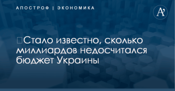 ​Стало известно, сколько миллиардов недосчитался бюджет Украины