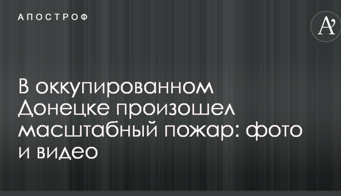В оккупированном Донецке произошел масштабный пожар: фото и видео