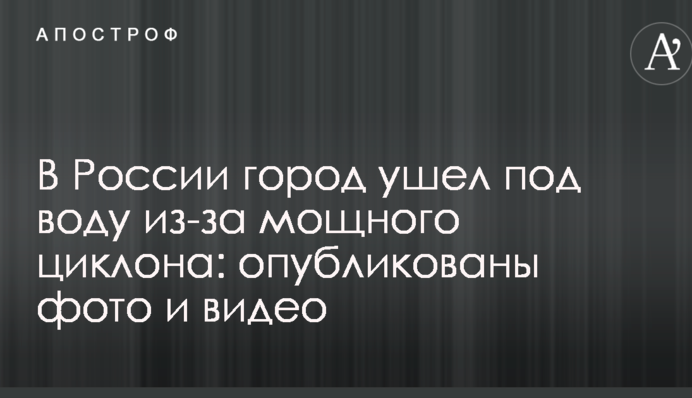 У Росії місто пішло під воду через потужний циклон: опубліковано фото і відео
