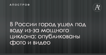 У Росії місто пішло під воду через потужний циклон: опубліковано фото і відео