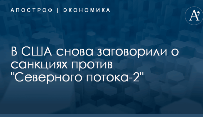 В США снова заговорили о санкциях против 