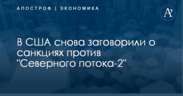 В США снова заговорили о санкциях против "Северного потока-2"