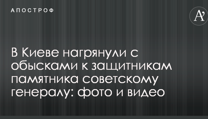 У Києві нагрянули з обшуками до захисників пам'ятника радянському генералу: фото і відео