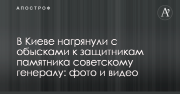 В Киеве нагрянули с обысками к защитникам памятника советскому генералу: фото и видео
