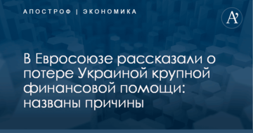 В Евросоюзе рассказали о потере Украиной крупной финансовой помощи: названы причины