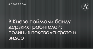 У Києві зловили банду зухвалих грабіжників: поліція показала фото і відео
