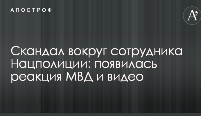 Скандал вокруг сотрудника Нацполиции: появилась реакция МВД и видео
