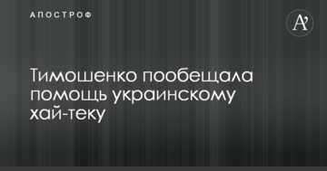 Тимошенко пообіцяла допомогу українському хай-теку