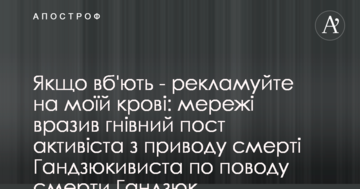 Якщо вб'ють - піартесь на моїй крові: мережі вразив гнівний пост активіста з приводу смерті Гандзюк