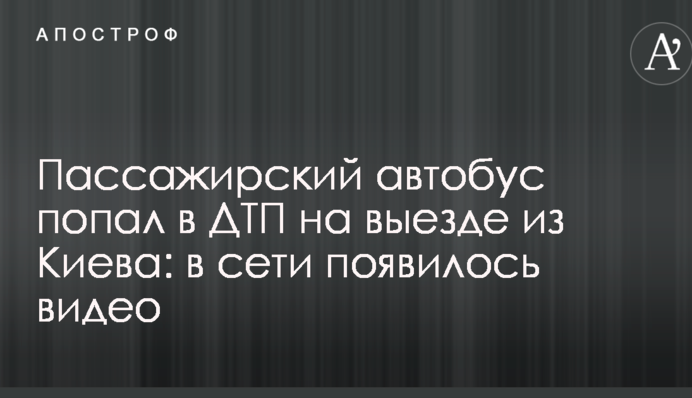 Пасажирський автобус потрапив в ДТП на виїзді з Києва: в мережі з'явилося відео