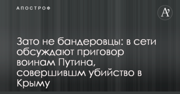 Зато не бандеровцы: в сети обсуждают приговор воинам Путина, совершившм убийство в Крыму