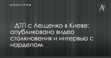 ДТП з Лещенко в Києві: опубліковано відео зіткнення і інтерв'ю з нардепом