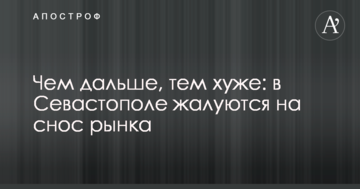 Чем дальше, тем хуже: в Севастополе жалуются на снос рынка