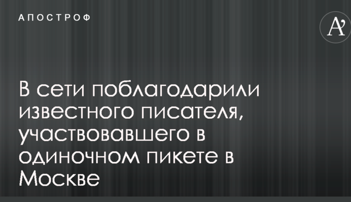 У мережі подякували відомому письменнику, який взяв участь в одиночному пікеті в Москві