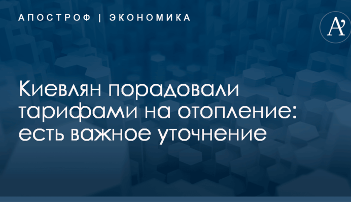 Киевлян порадовали тарифами на отопление: есть важное уточнение