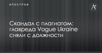 Скандал с плагиатом: главреда Vogue Ukraine сняли с должности