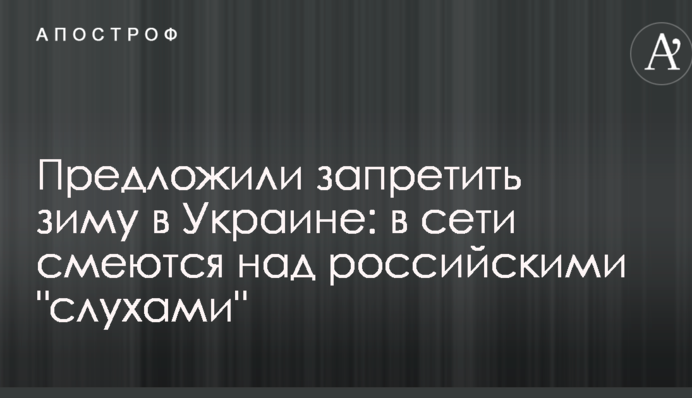 Предложили запретить зиму в Украине: в сети смеются над российскими 