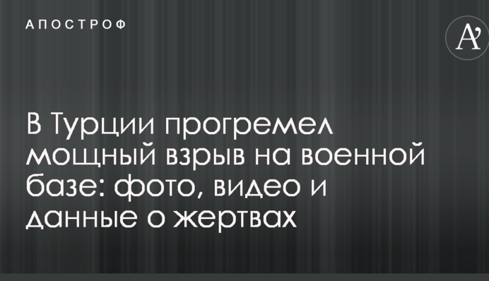 В Турции прогремел мощный взрыв на военной базе: фото, видео и данные о жертвах