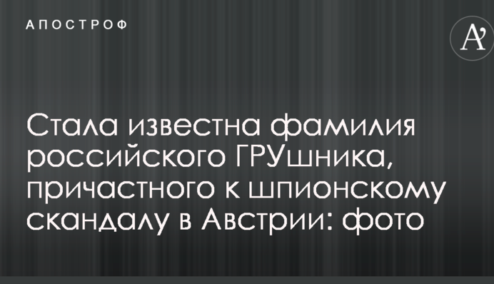 Стало відоме прізвище російського ГРУшника, причетного до шпигунського скандалу в Австрії: фото
