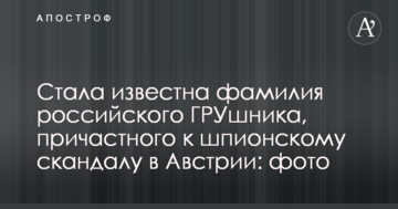 Стало відоме прізвище російського ГРУшника, причетного до шпигунського скандалу в Австрії: фото