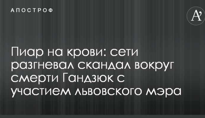 Піар на крові: мережі розгнівав скандал під час смерті Гандзюк з участю львівського міського голови