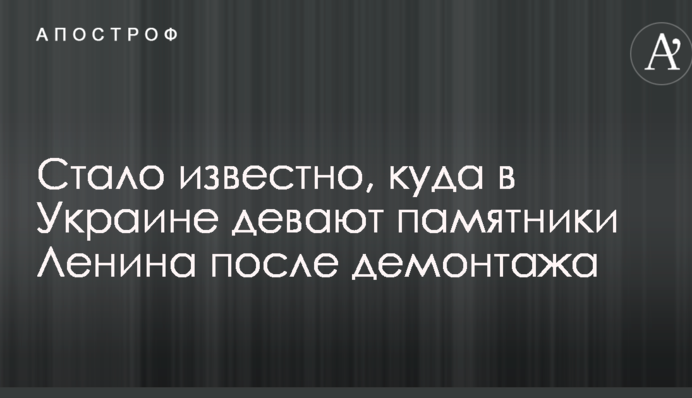 Стало відомо, куди в Україні дівають пам'ятники Леніна після демонтажу