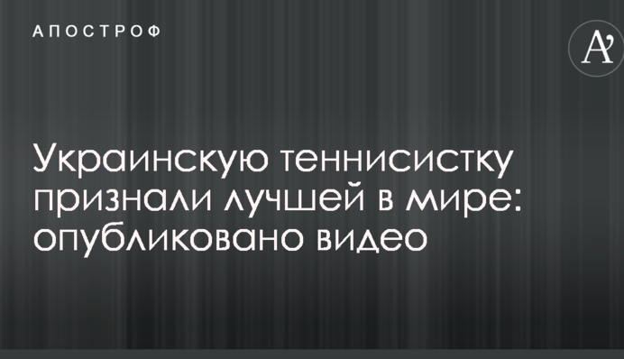 Украинскую теннисистку признали лучшей в мире: опубликовано видео