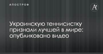 Украинскую теннисистку признали лучшей в мире: опубликовано видео