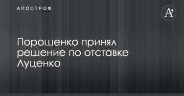 Порошенко прийняв рішення щодо відставки Луценка